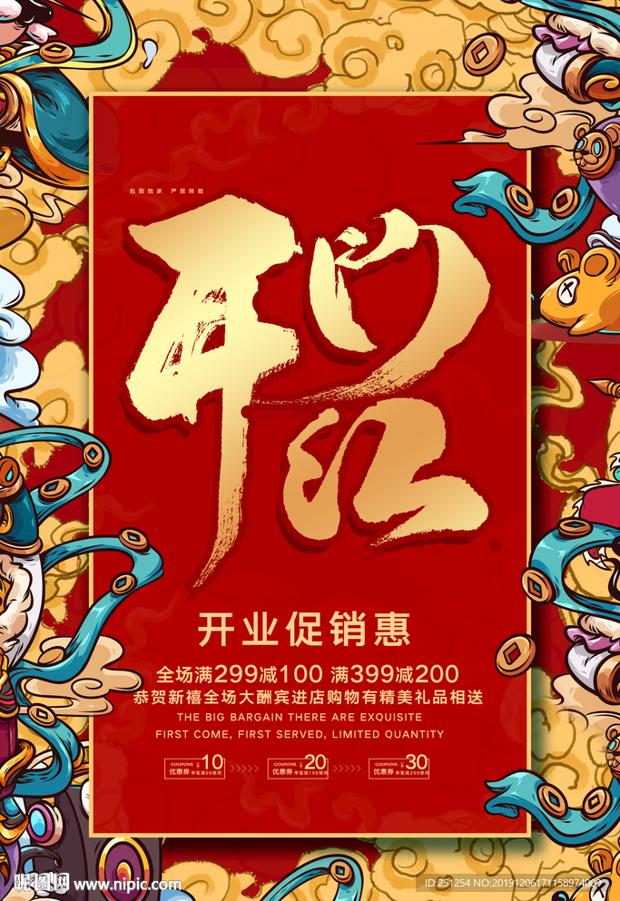 简约国潮风开门红促销宣传海报