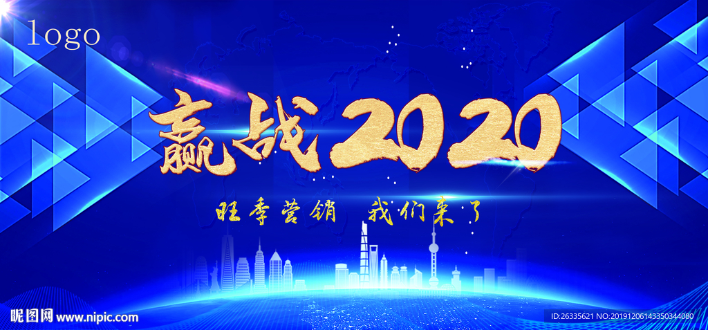 赢战2020 年会背景 科技