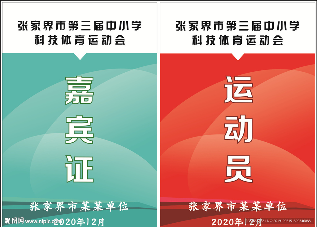 嘉宾证 工作证 入场证 运动员