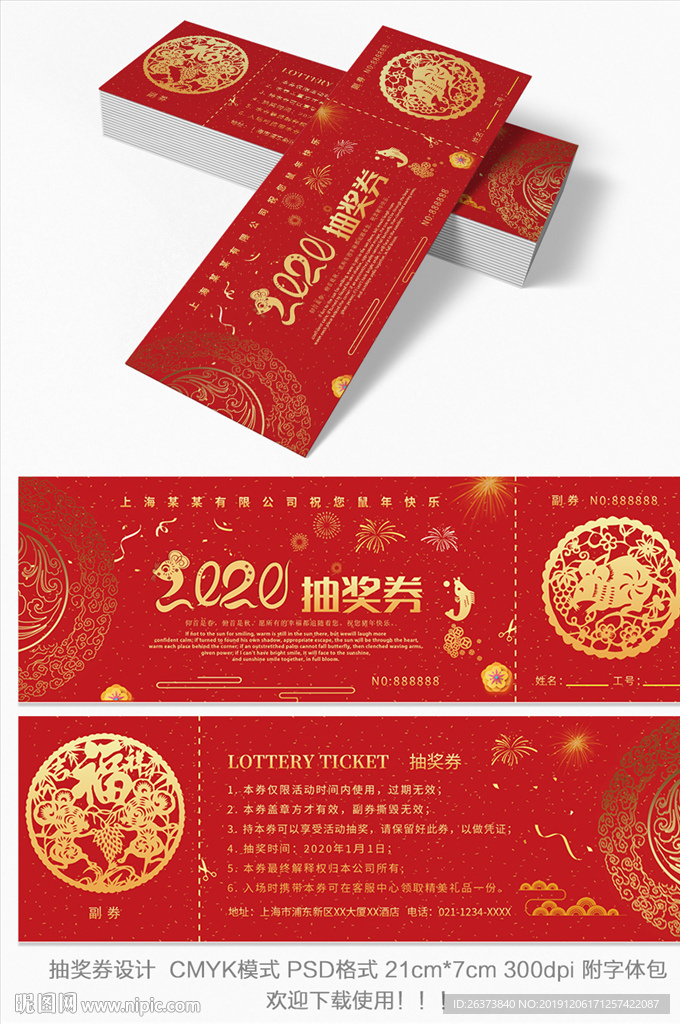 2020年鼠年抽奖券