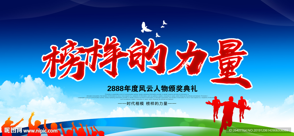 榜样力量