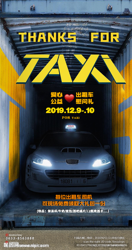 出租车公益活动海报