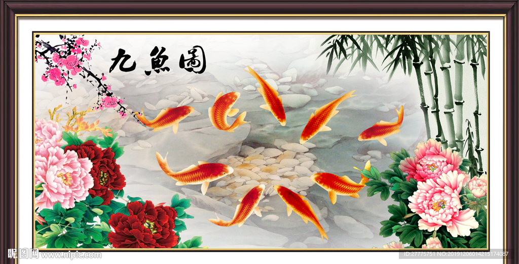 九鱼图
