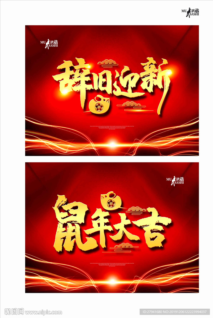 辞旧迎新鼠年大吉