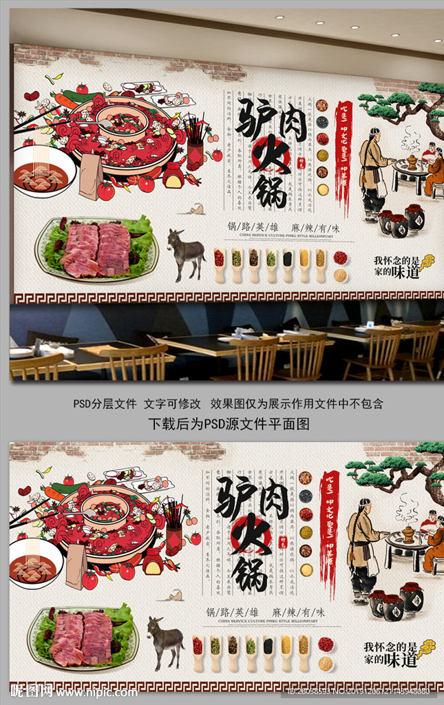 驴肉火锅背景墙