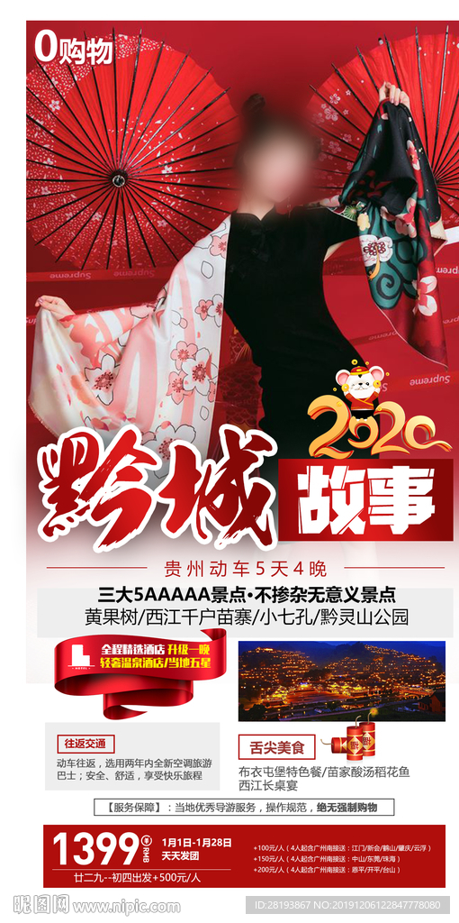 贵州春节旅游海报