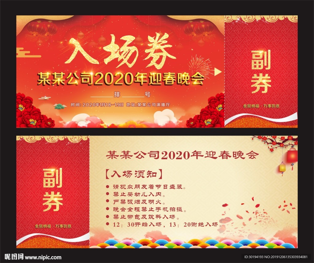 晚会门票 入场券