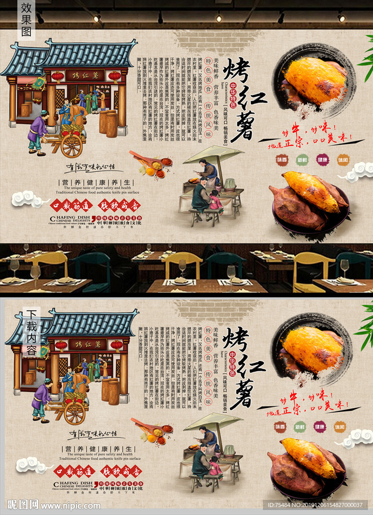 烤红薯背景墙