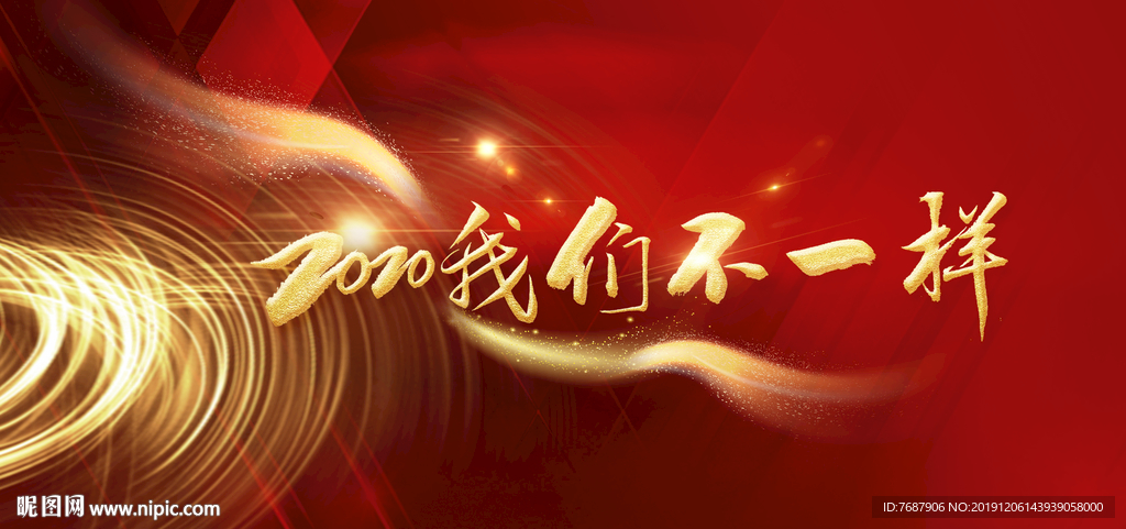 2020我们不一样