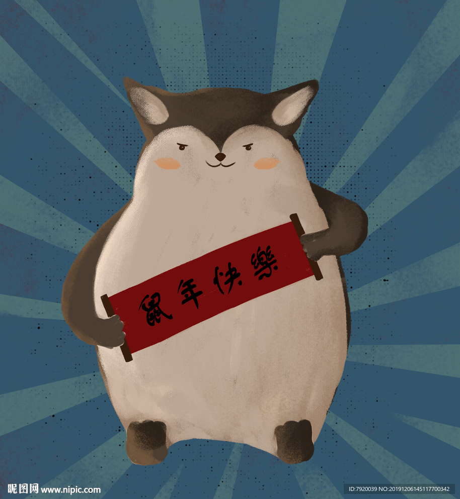鼠年快乐老鼠仓鼠对联卡通