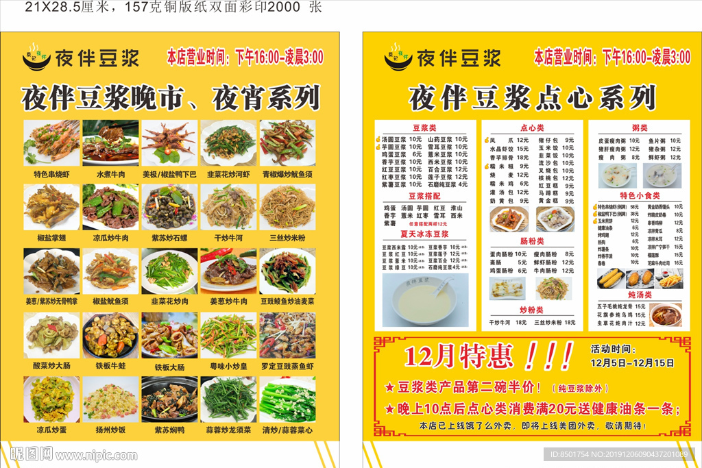 夜伴豆浆宣传单