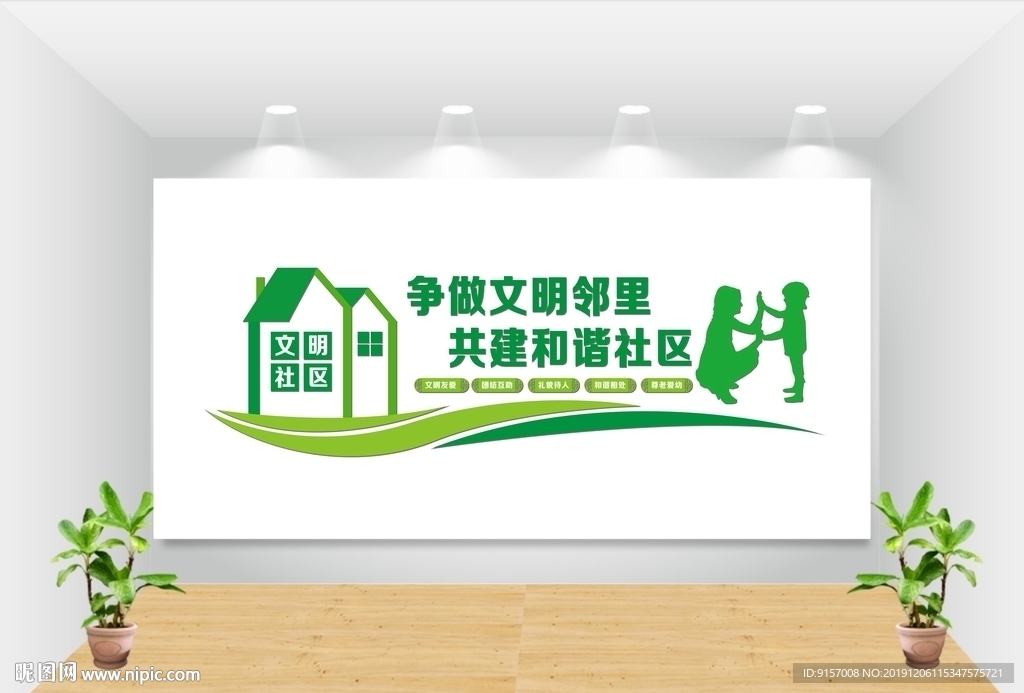 和谐社区文化墙