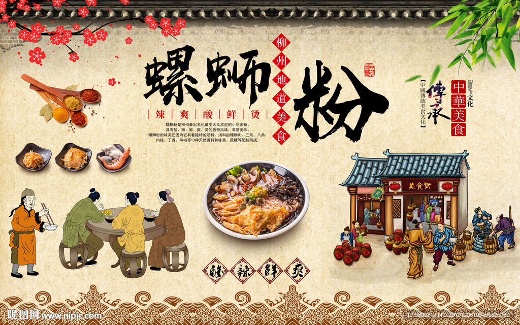 中式螺蛳粉美食餐饮背景墙