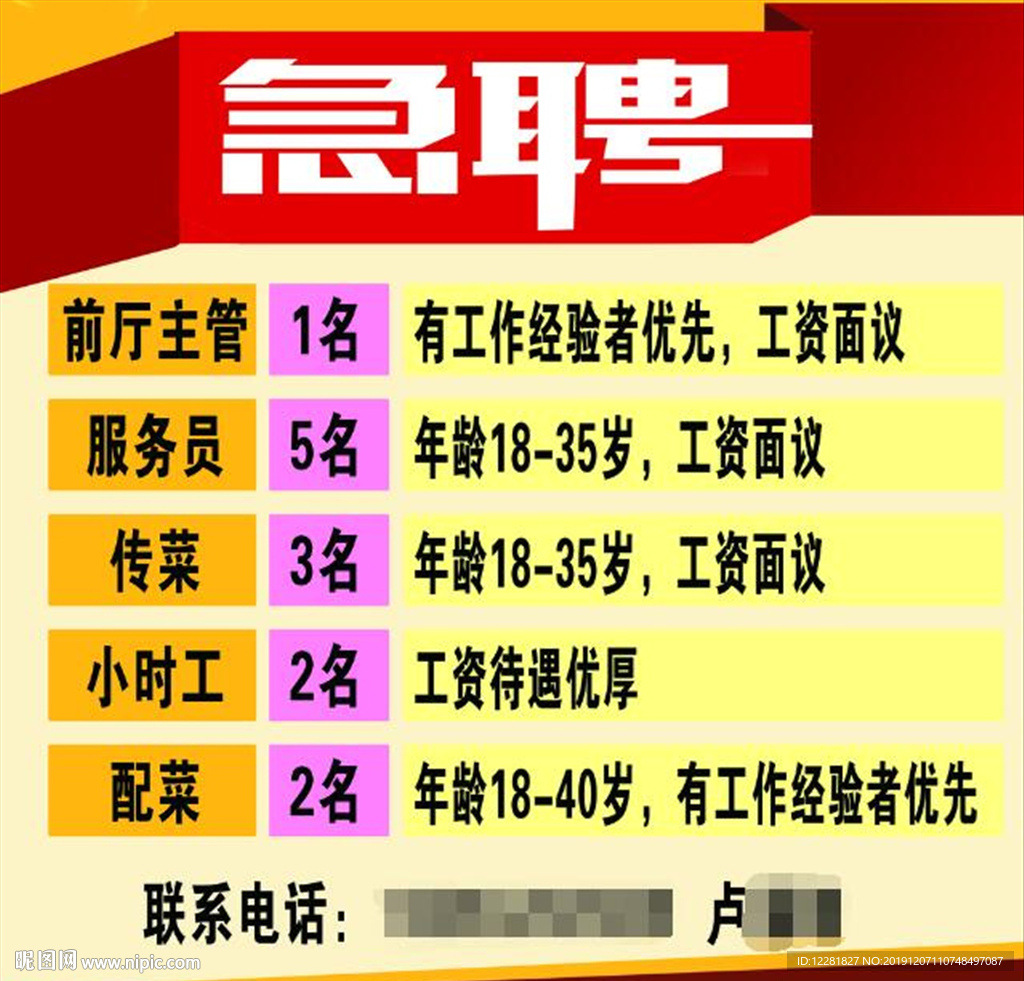 急聘