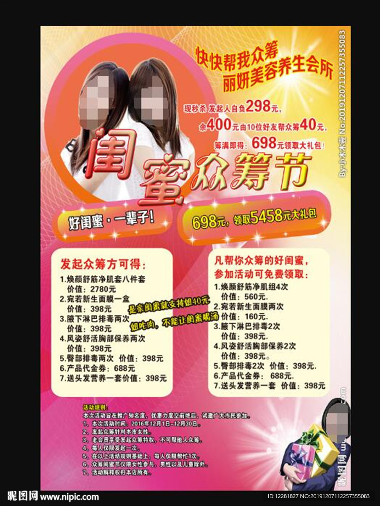 闺蜜众筹节