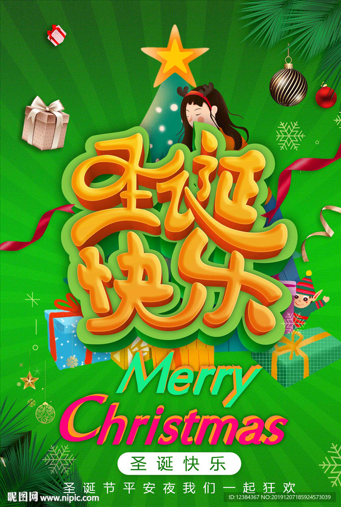 圣诞快乐海报