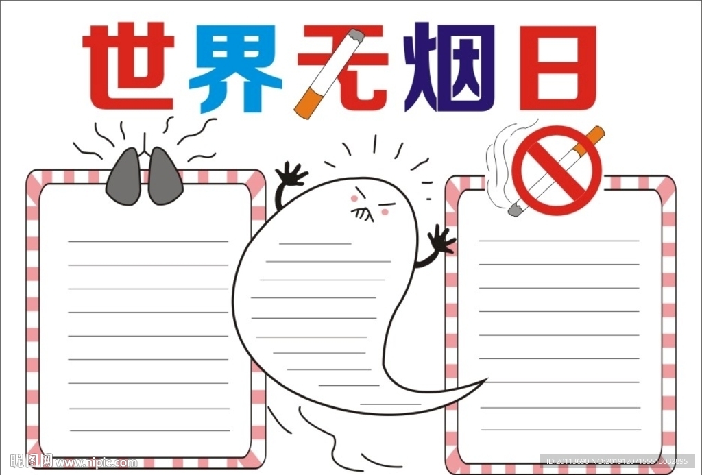 世界无烟日手抄报