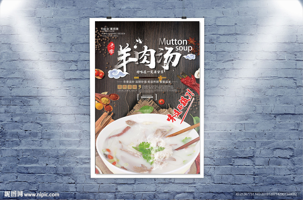 创意中国风羊肉汤海报设计