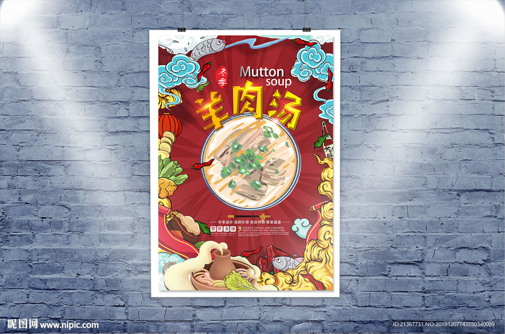 中国风卡通羊肉汤海报设计