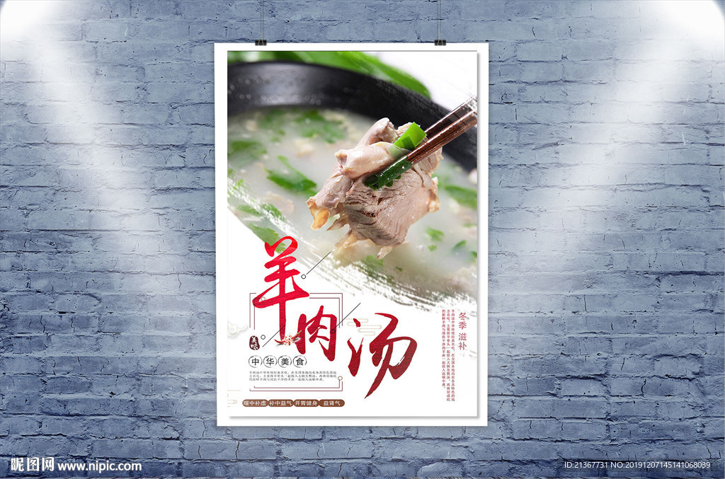 冬季滋补羊肉汤海报设计