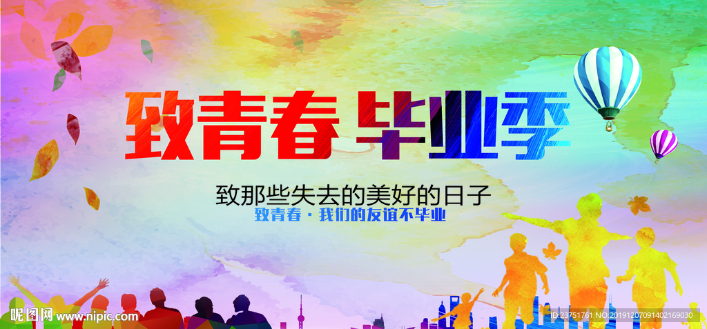 致青春毕业