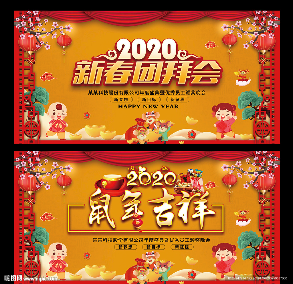 鼠年晚会年会