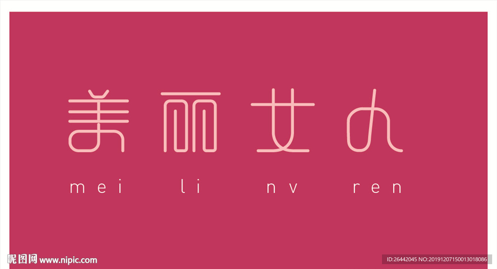 美丽女人