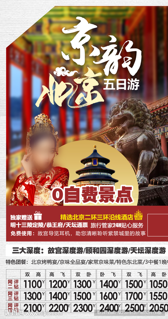 北京旅游海报