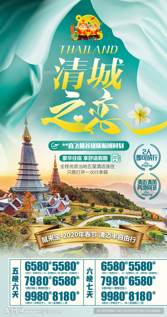 泰国清迈旅游海报