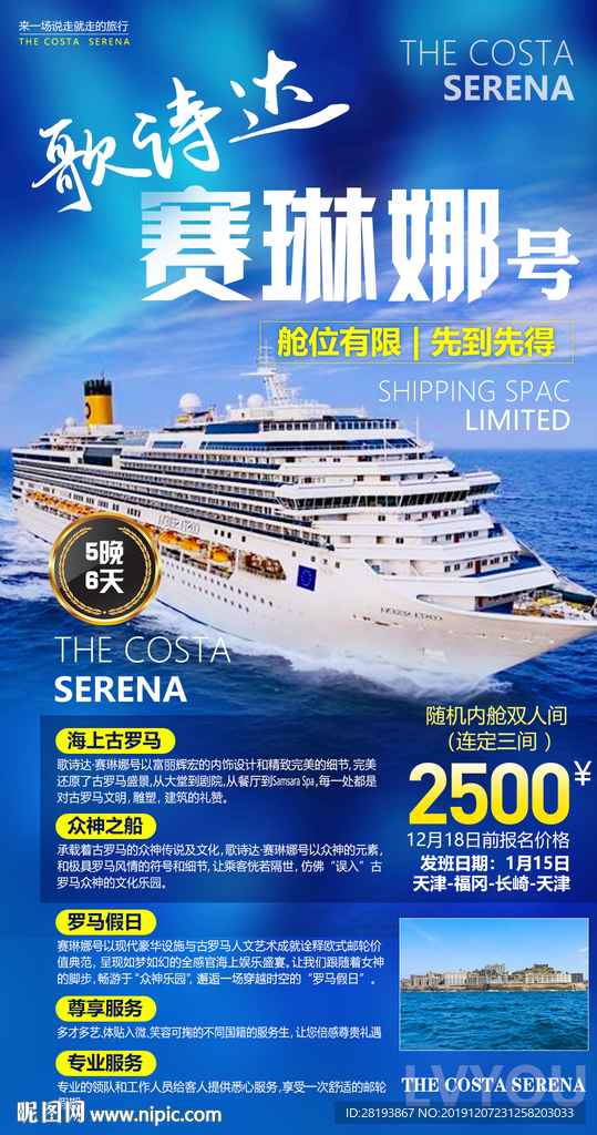 歌诗达邮轮旅游海报