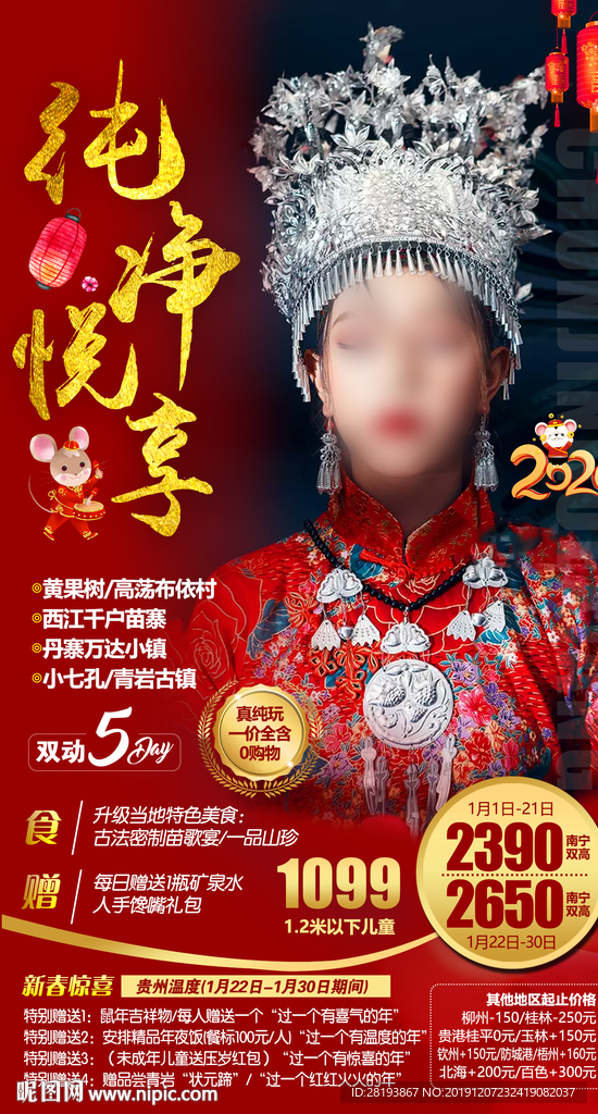 贵州春节旅游海报
