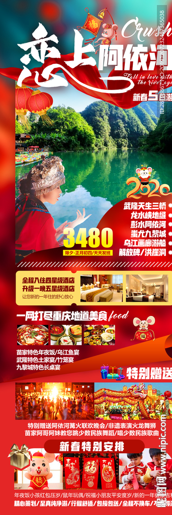 重庆阿依河春节旅游海报