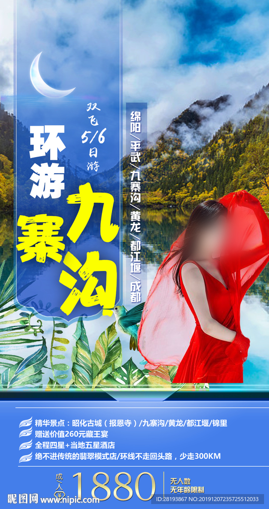 九寨沟旅游海报