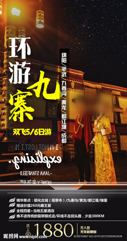 九寨沟旅游海报