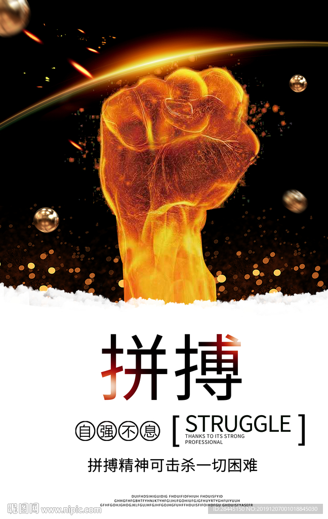 拼搏