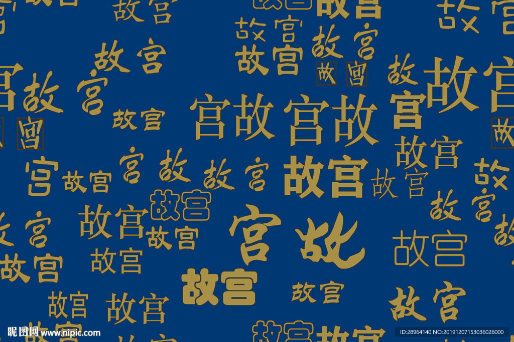 矢量故宫字体