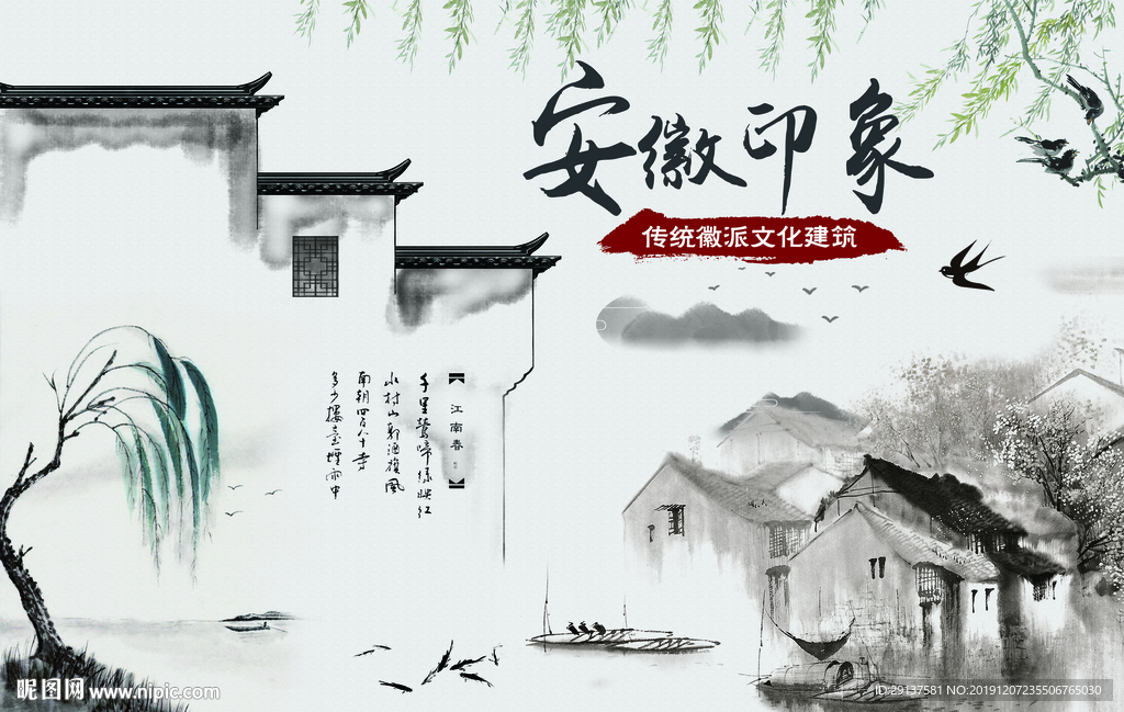 中式水墨徽派山水