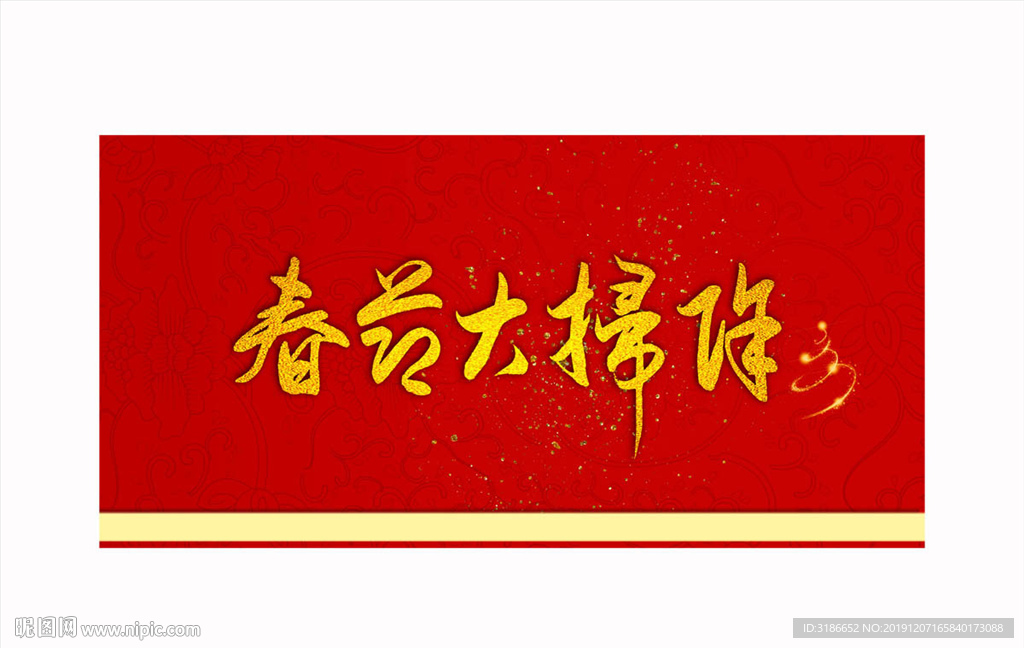 春节大扫除