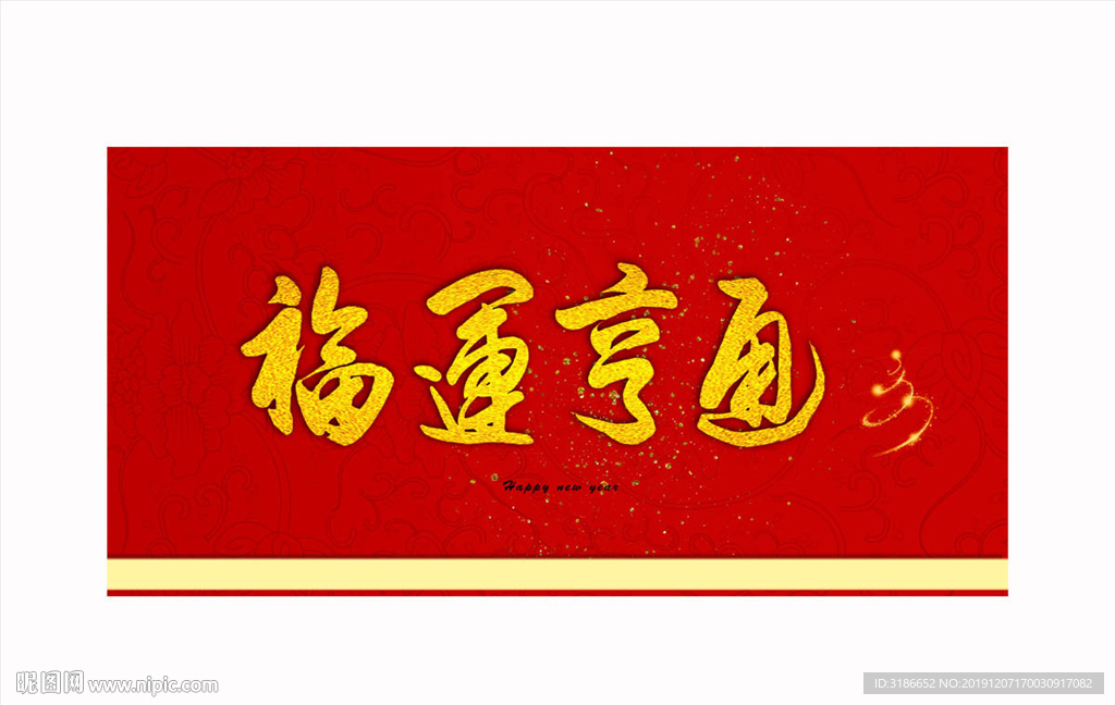 福运亨通