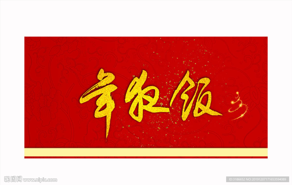 年夜饭