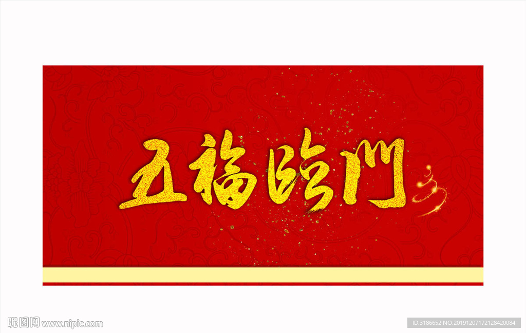 五福临门