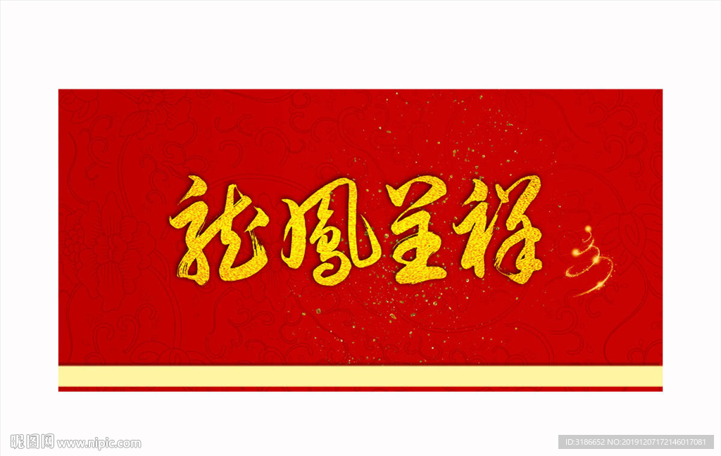 龙凤呈祥