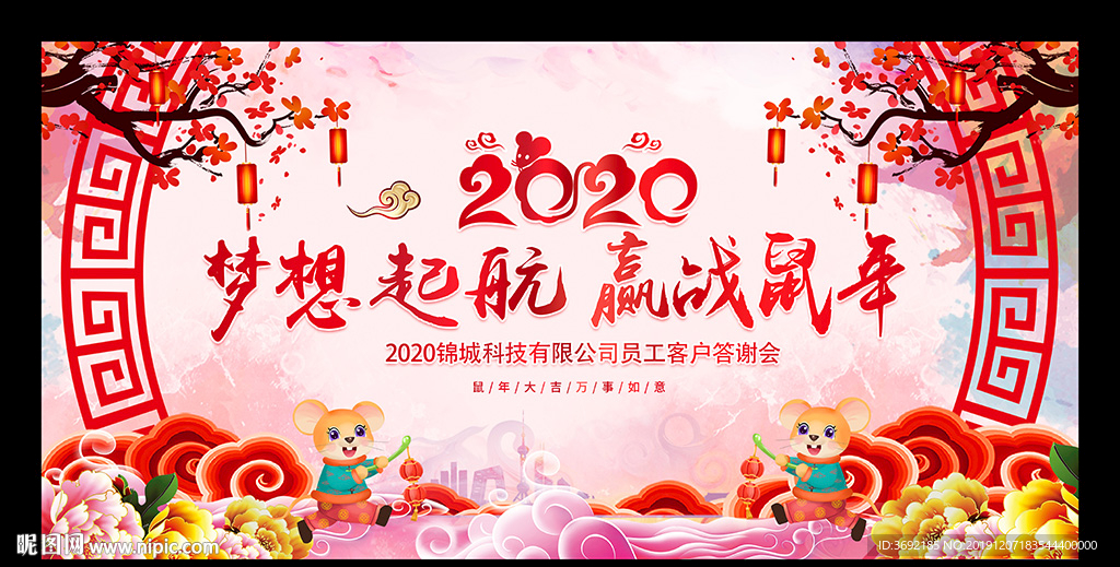 舞台背景 年会盛典 鼠年年会