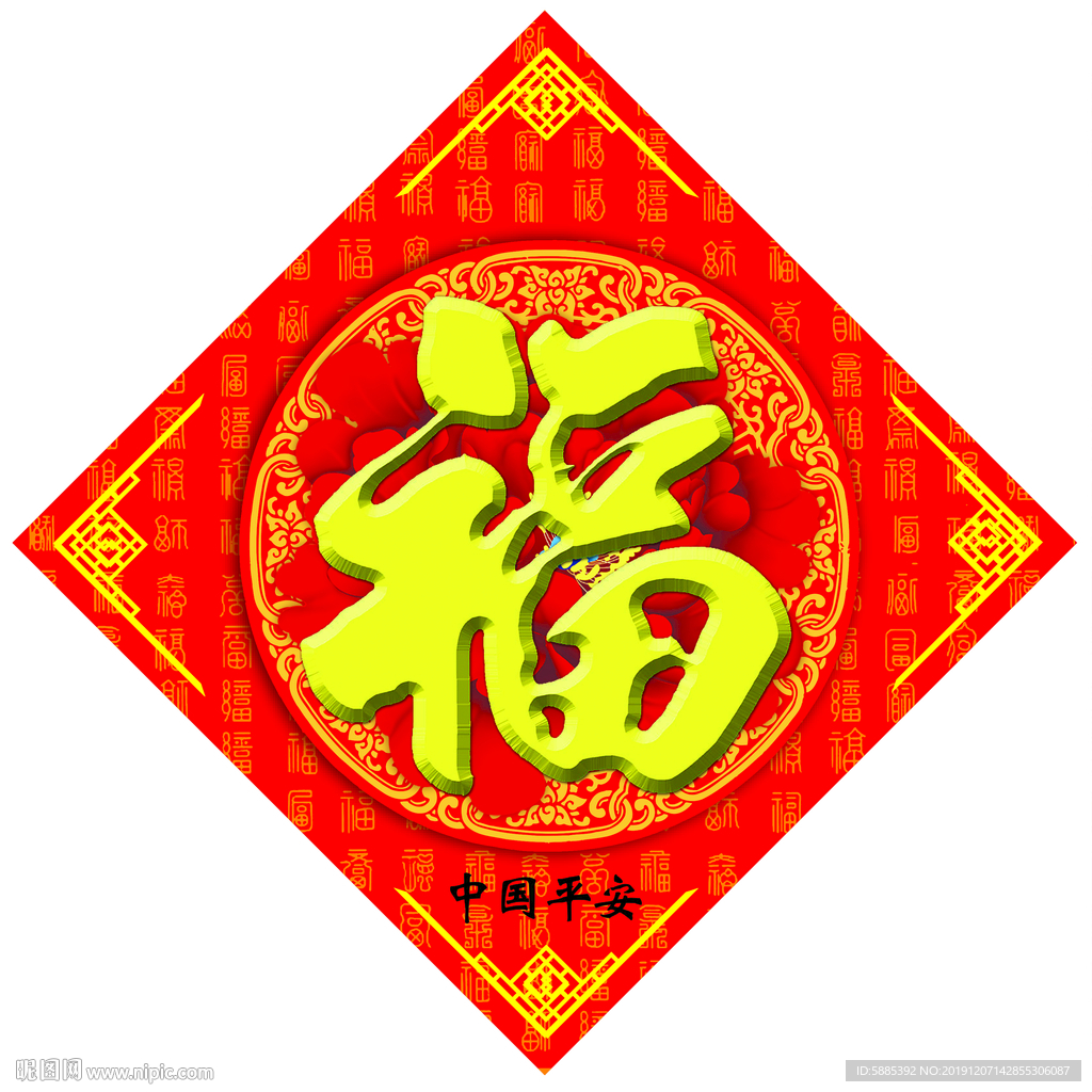 2020福字