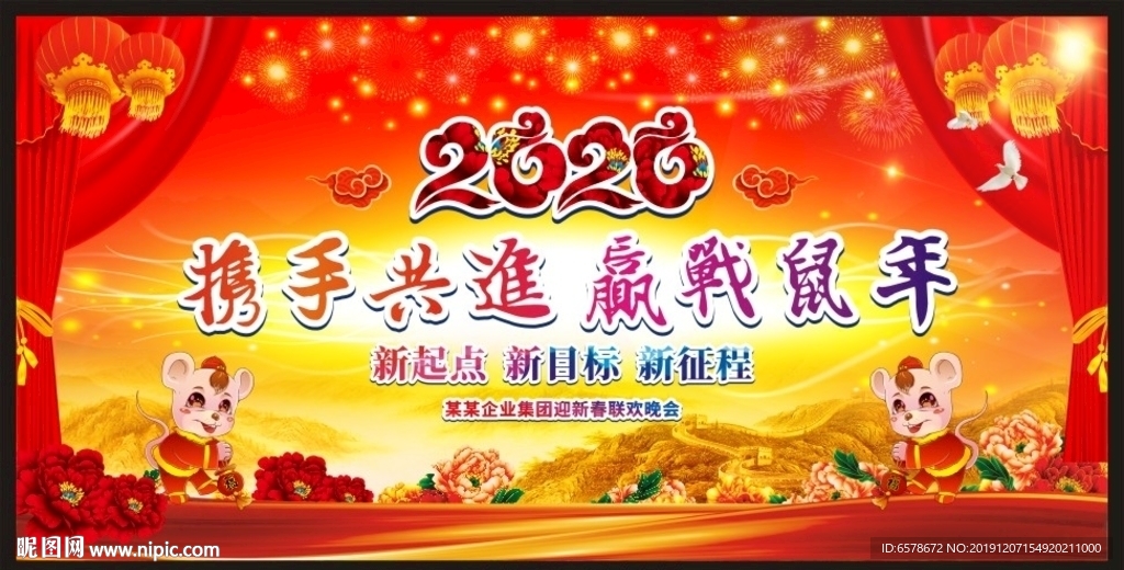 2020鼠年年会背景