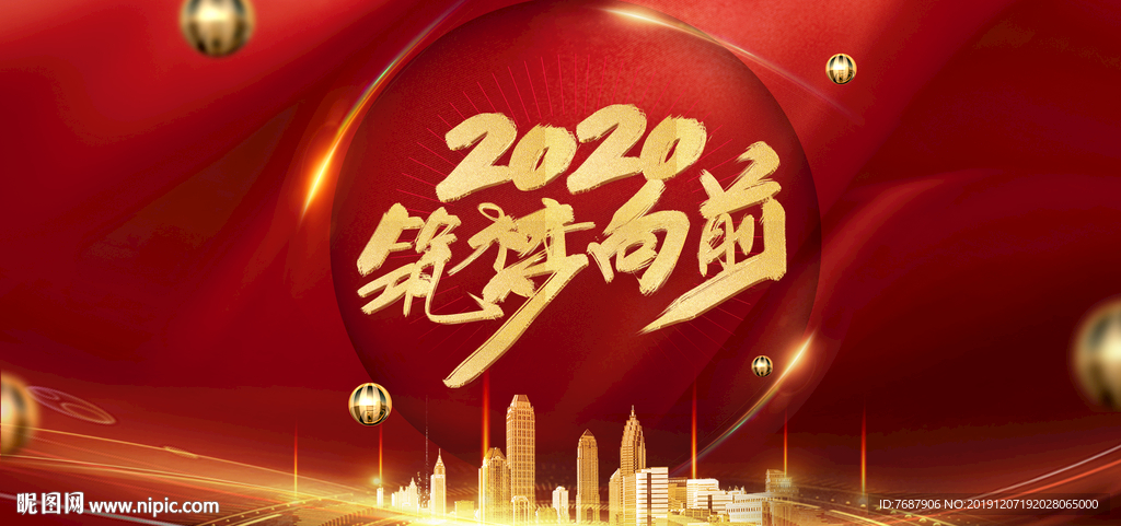 2020筑梦向前