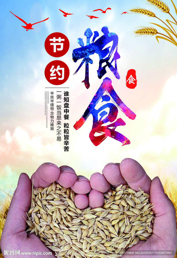 节约粮食
