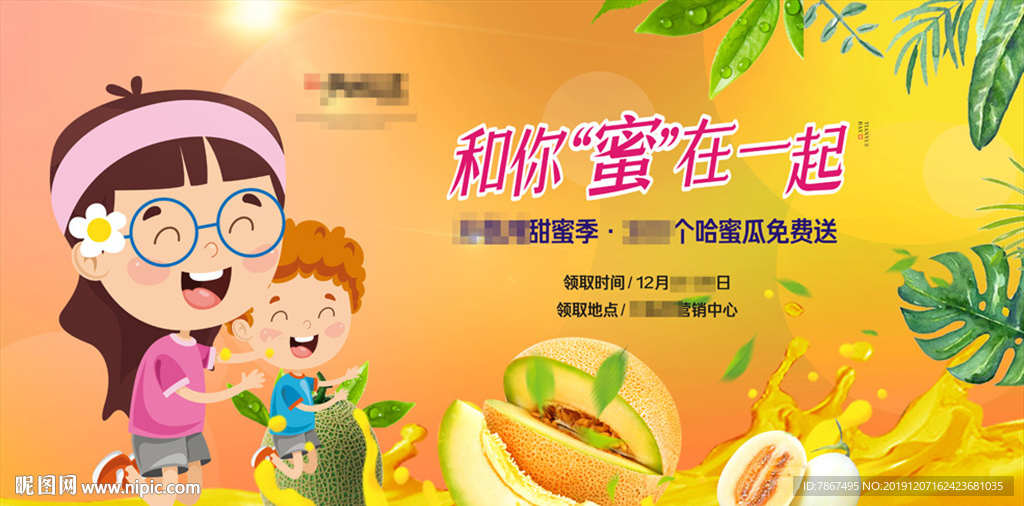 房地产送哈密瓜暖场活动主画面