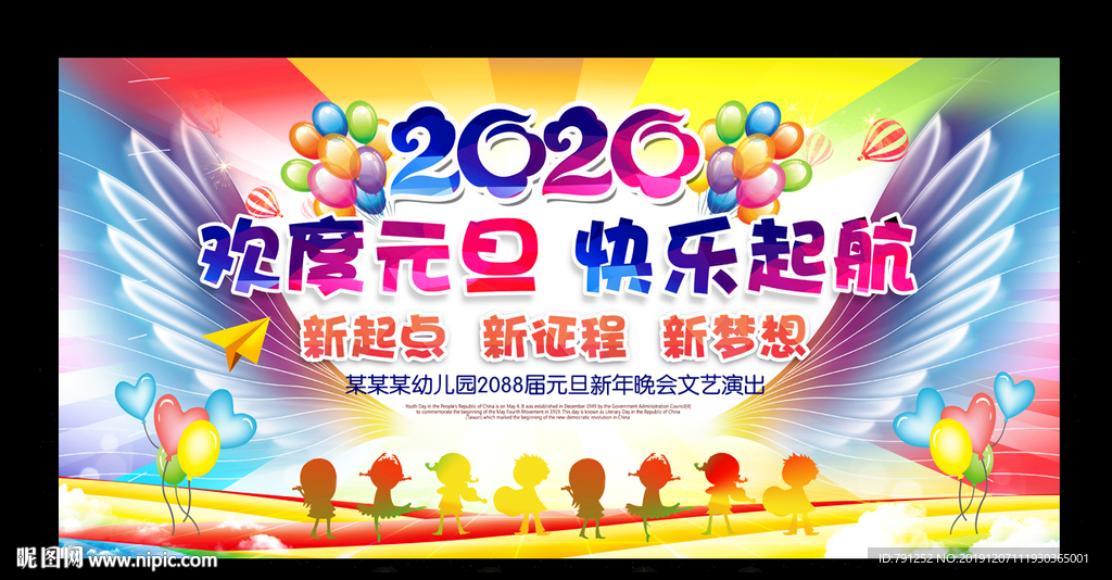 幼儿园2020年会元旦晚会
