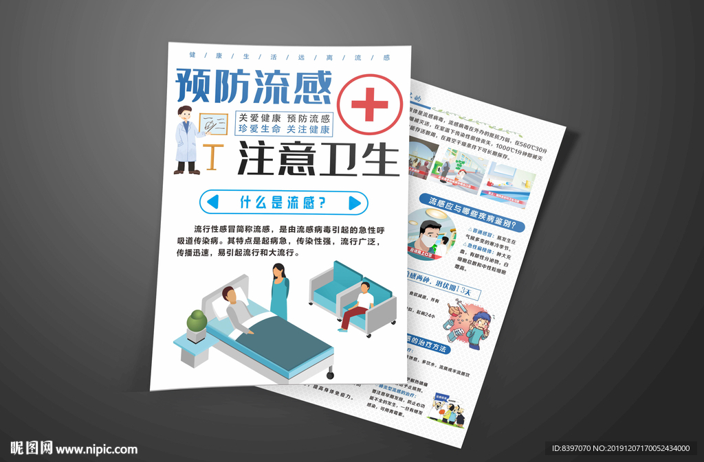 流感预防DM宣传单